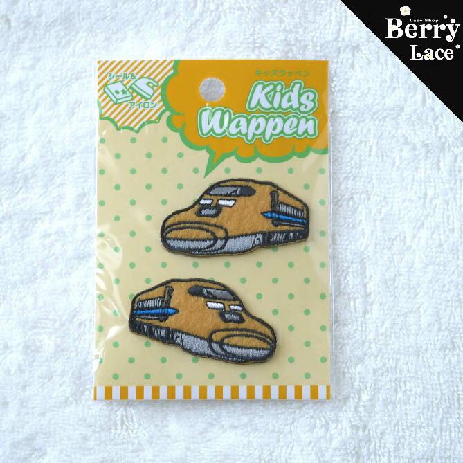 【シール＆アイロン接着タイプ】キッズ ワッペン 新幹線 黄色（KWP-04） 入園入学/ 電車