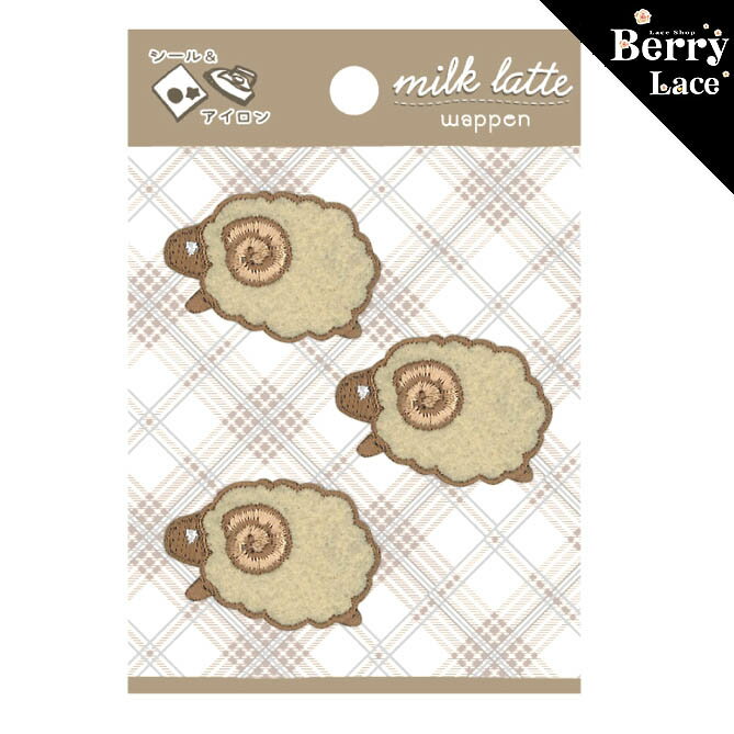 【 シール＆ アイロン接着タイプ】milklatte ワッペン ひつじさん（MLW-17） 入園入学/ 羊