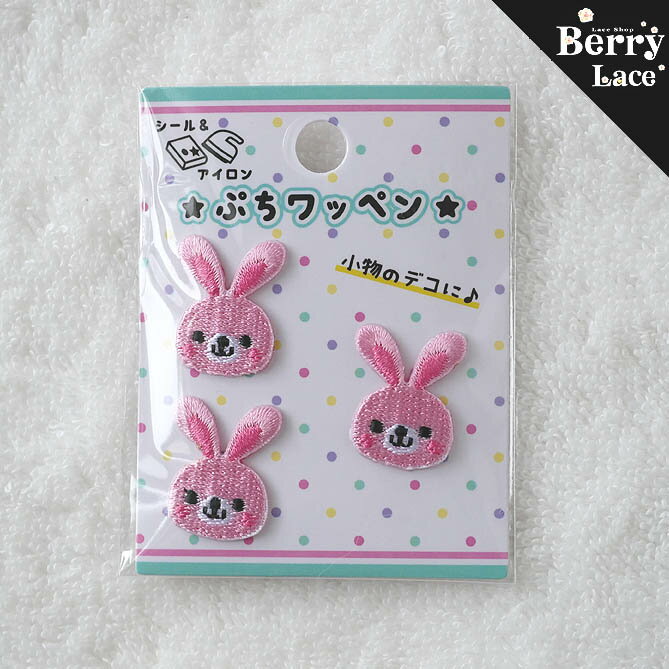 Rakuten - 【シール＆アイロン接着タイプ】ぷち ワッペン うさぎ（PWP-07） 入園入学/