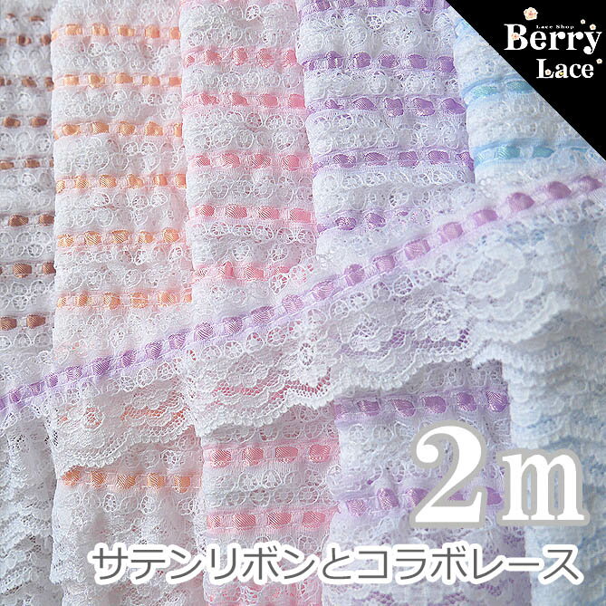 ◎ 2段レース◎ サテン リボンと コラボ レース *2m巻き* 全5色 ( フリル/ ギャザー/ サテンリボン/ ハシゴ/ Berrylace/）