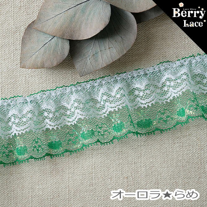 蕾丝 - 【 アウトレット* ハギレ】◆ 2段レース◆ オーロラ★らめ〜 緑らめ×白 1.47m/ 可愛いレース/ 女の子/ ハンドメイド/　 手芸