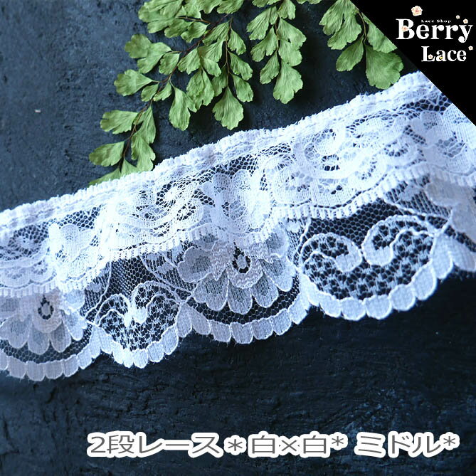 ◎ 2段レース◎ 白×白 ** ミドル** フリル 1m～切り売り*2d99z-zz( ホワイト/ ゴスロリ/ ベリーレース）