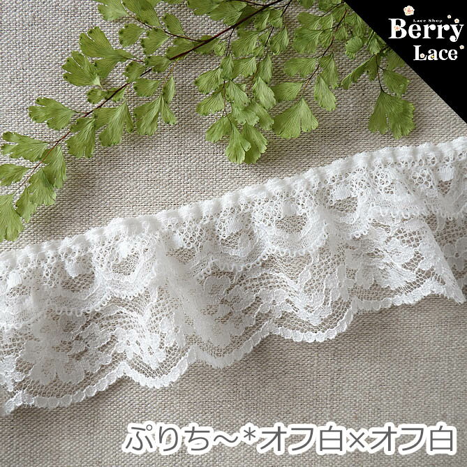 【 アウトレット* ハギレ】◆ 2段レース◆ ぷりち～ オフ白×オフ白 1.85m/ 可愛いレース/ 女の子/ ハンドメイド/ 手芸