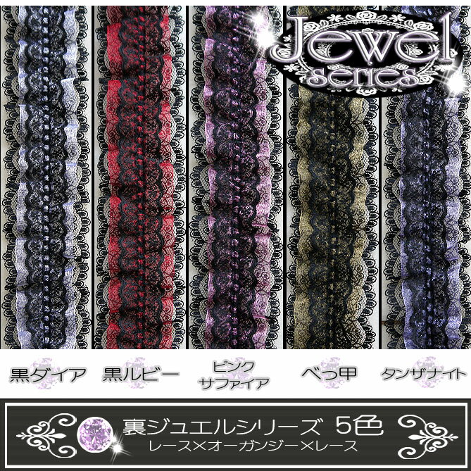 【 3段フリル】 裏●ジュエルシリーズ レース× オーガンジー×レース　豪華 3段 フリル 2m巻き*5色から