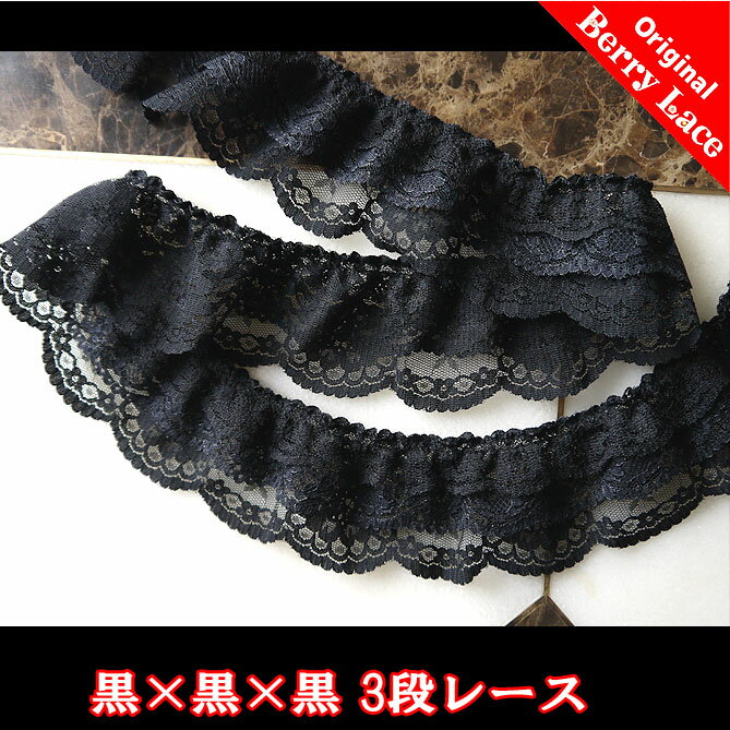 ◎ 3段 レース◎ 黒×黒×黒* 2m巻き* （フリル/ ギャザー/ ゴシック/ ハンドメイド/　...