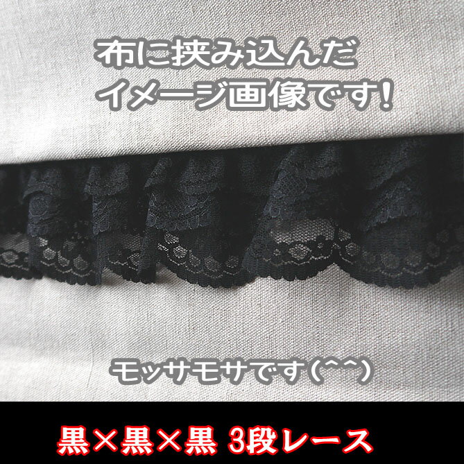 ◎ 3段 レース◎ 黒×黒×黒* 2m巻き* （フリル/ ギャザー/ ゴシック/ ハンドメイド/　...