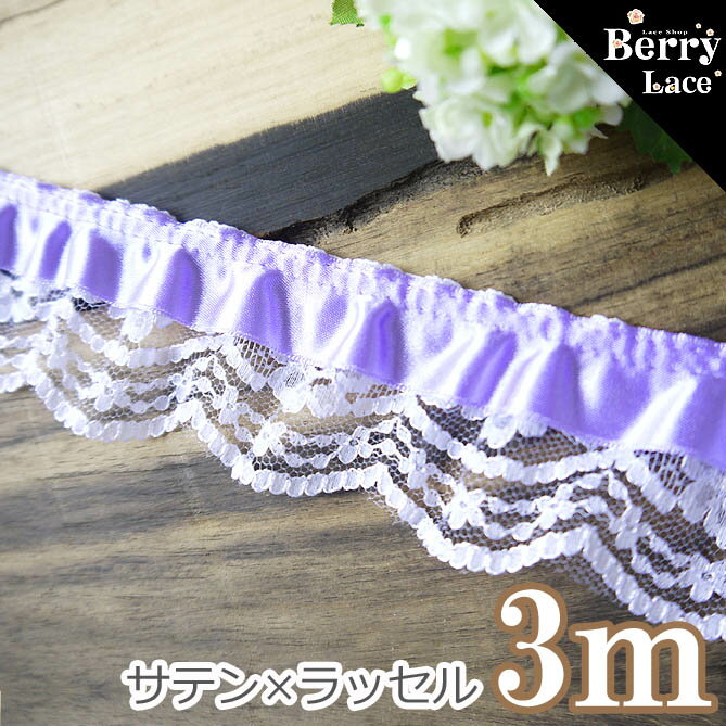 ◎ 2段 サテン レース◎ 紫× 白* フリル *3m巻き*