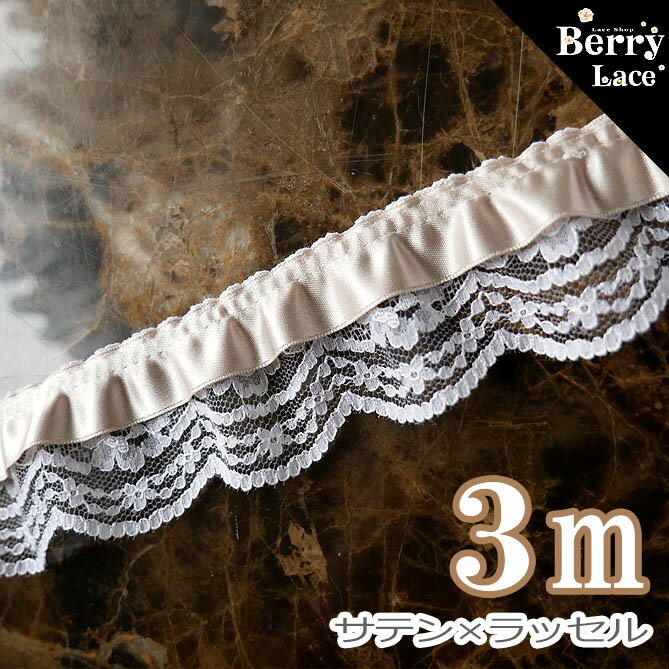◎ 2段 サテン レース◎ シャンパンベージュ× 白* フリル *3m巻き*