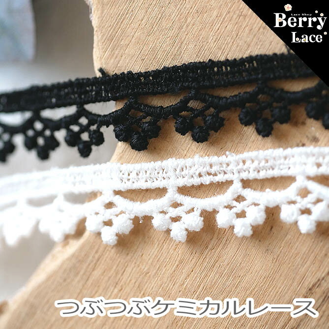 ★ ケミカル★ つぶつぶケミカル レース* 2mパック 2色より～ ( 黒/ オフ白/ カルトナージュ/ ドール服素材/ ハンドメイド/ 手芸/ 国産/ 日本製)