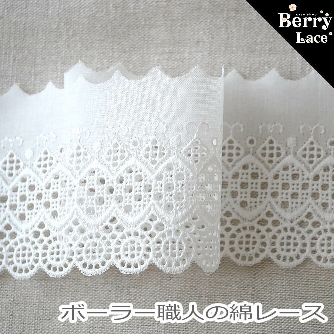 ＊ 綿 レース＊ ボーラー職人の 綿レース オフ白* 1m単位の切り売り