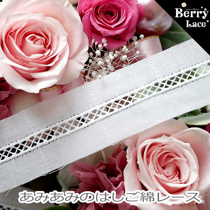 ◆　ITEM　SPEC　◆ 販売単位 1.91mのはぎれ ::素材:: 綿（コットン）　100％ ::Color:: 白 ::Size:: 約　2.7cm中心のあみあみ部分は　約5mm ::Memo: ※小さなアクセントに可愛いレースです。 【ご使用方法】このタイプのレースは両端を布に挟み込んで、中心部分を残します。 可愛いのでぜひ一度お使い下さい＾＾ この商品はハギレパックになります。 沢山ご希望の方こちらです↓ 2mパックも販売中