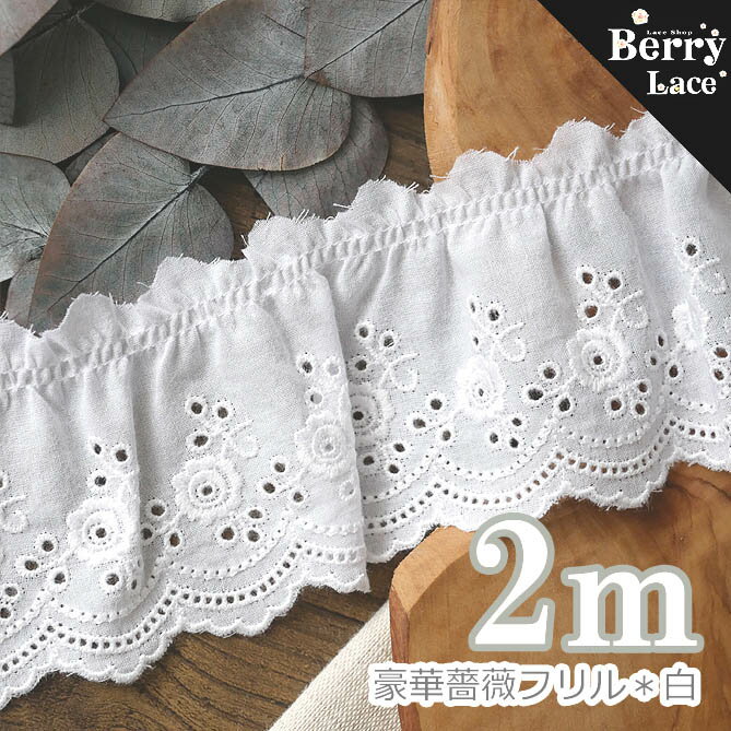 ＊ 綿 レース＊ 豪華 薔薇* フリル* 白*2m巻き（NEWタイプ)