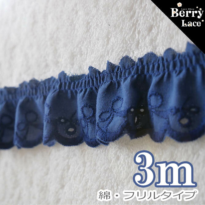 ＊ 綿 レース＊ 小さなお リボン* フリル* ネイビー*3m　（ ギャザー/ コットン/ ...