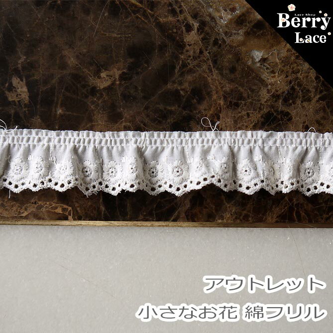 【難有りアウトレット】 小さなお花 綿 フリル* 白*1m～