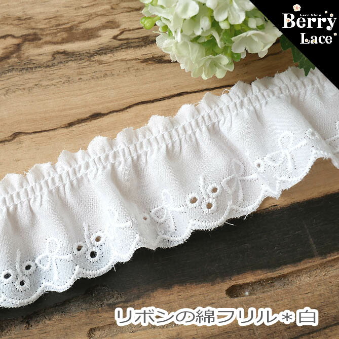 【 アウトレット* ハギレ】＊ 綿 レース＊ 旧タイプ 小さなお リボン* フリル* 白* 0.75m ちょっと幅が長い（ ギャザー/ コットン/ リメイク/ 手芸 レース/）
