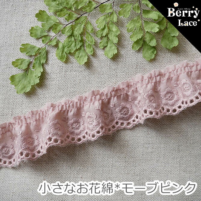 【 アウトレット* ハギレ】＊ 綿 レース＊小さなお花綿* フリル モーブピンク*1.6m巻き