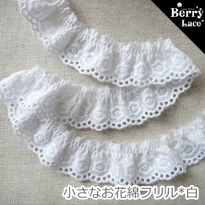 【 アウトレット* ハギレ】＊ 綿 レース＊小さなお花綿 フリル 白*0.7m巻き（m04F-w)
