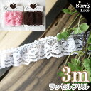 ◇ ラッセル◇ デイジーフリル* *3m巻き* 4色より〜　( レース ギャザー BerryLace ベリーレース）