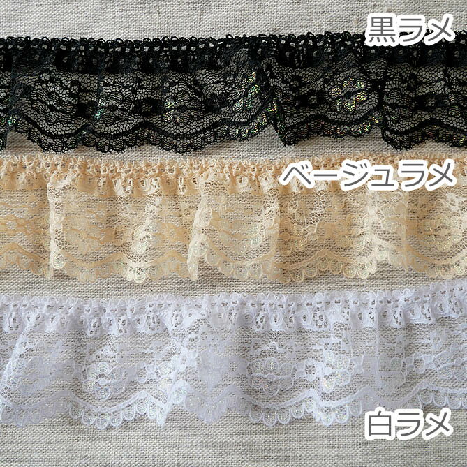 ◆ ラッセル レース◆ ラメフリル シングル 1m〜* 6色より〜 ( 手芸/ 白/ リメイク/ ...