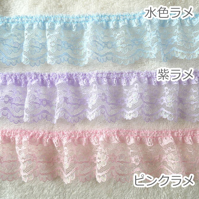 ◆ ラッセル レース◆ ラメフリル シングル 1m〜* 6色より〜 ( 手芸/ 白/ リメイク/ ...