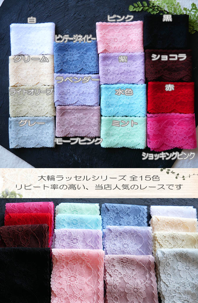 ◇ ラッセル レース 大輪ラッセル 小パック 2m巻き*全15色 ( Berrylace/ ベリーレー...