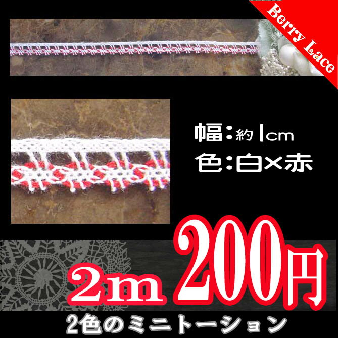 ◆　ITEM　SPEC　◆ 販売単位 1パック＝2m巻き ::素材:: 綿　100％　 ::Color:: 赤×白 ::Size:: 約　1cm ::Memo: ※ミニサイズで可愛いレースです（＾＾）