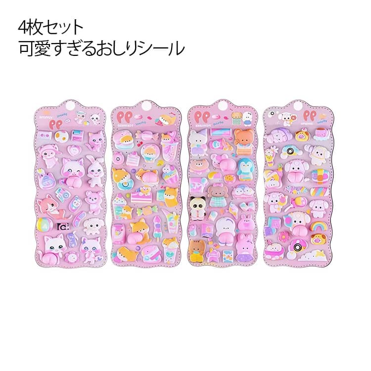 ぷにぷに おしりシール 4枚セット 3D 立体 ステッカー 女の子 泡棉 カートゥーン かわいい キッズ ぷくぷくシール ぷっくり 子供用 ピンク ごほうびシール 交換シール シール集め 可愛い デコレーション DIY プレゼント berrymarble-10063965 ベリーマーブル パッケージ画像