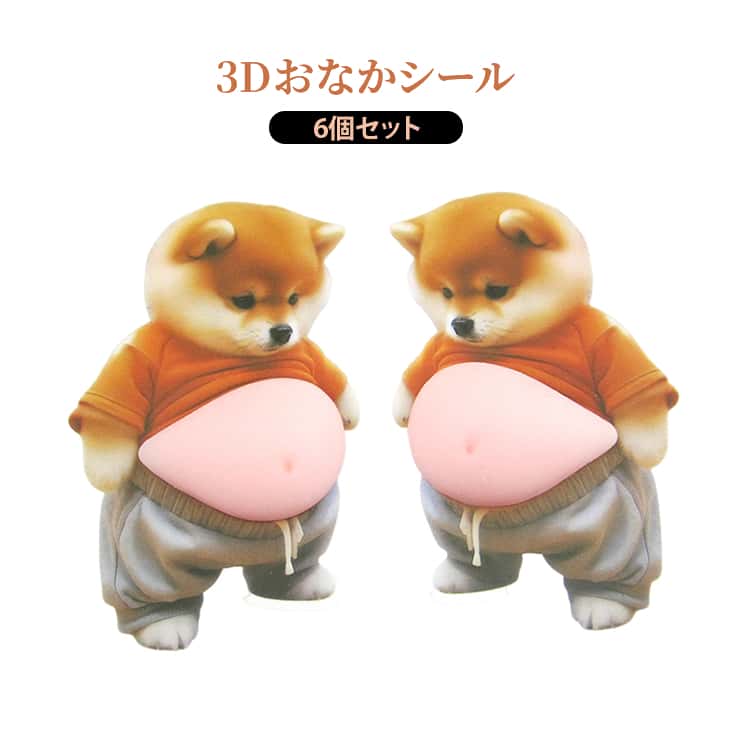 おなかシール ぷにぷにシール もっちり クッション 6個セット 柴犬 コーギー 立体ステッカー 犬 ぷくぷくシール ステッカー 人気 柔らかいお腹 ストレス解消 車用 防護 保護 かわいい 雑貨 スクイーズ デコレーション berrymarble-10001212 ベリーマーブル パッケージ画像
