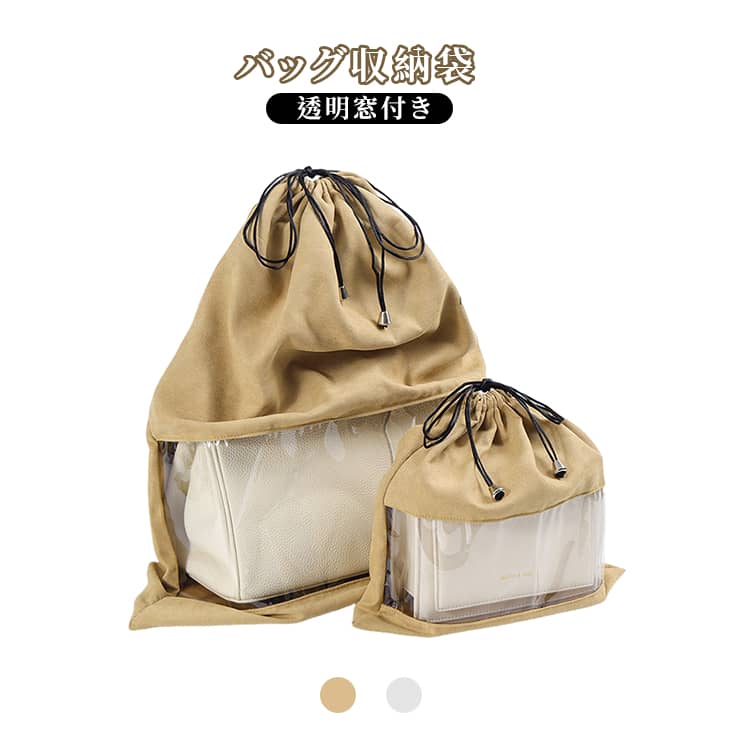 バッグオーガナイザー バッグ 収納袋 巾着袋 透明窓 通気性 防塵袋 バッグ収納 ほこり防止 防湿 防カビ 全面保護 巾着タイプ 傷防止 型崩れ防止 柔らかい 日常収納 下着収納 旅行用 透明 カバン カバー グレー カーキ