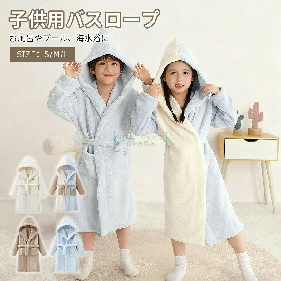 製品情報商品名子供用バスローブ材質ミルクフロンカラー3色ミックス、ホワイト、ブルー、コーヒーサイズs/m/lお風呂上がりにはこれ一枚で完結サッと羽織れて全身の水分をしっかり吸収します。湯冷めすること無くお子様のお世話も出来て、忙しいお母さんにもピッタリ♪可愛いフード付きフードを被ることで髪の毛の水分もしっかり吸収できます。お風呂以外での使用にもお風呂後の使用はもちろん、プールや海水浴など様々なシーンで大活躍。夏場のレジャーや外出先にもおすすめです。ちょっとした贈り物にもお子さまやお孫さん、ご友人へのちょっとしたプレゼントなどにも喜ばれるかわいらしいデザイン。子どもらしいデザインで着用後のお子さまの姿もとってもキュート！注意事項※画像は、ご覧になっているモニターやpcなどの環境により実物と多少カラーが異なる場合がございます。※サイズは平置き、実寸のため1-3cm程度誤差が生じる場合がございます。予めご了承ください。※色合いはモニター環境により若干の誤差が出ます。※品質上は問題ありません。返品交換の対象外とさせていただいております。ご理解いただいた上で、ご購入下さい。※お急ぎの方は、期間に余裕をもってのご注文をお願い致します。※沖縄・離島は別途送料がかかります。● メーカー希望小売価格はメーカーカタログに基づいて掲載しています? メーカー希望小売価格はメーカーカタログに基づいて掲載しています ? メーカー希望小売価格はメーカーカタログに基づいて掲載しています