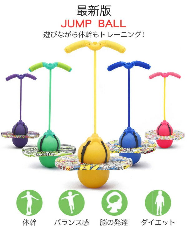 ジャンピングボール ホッピング ジャンプボール hotping ball 竹馬 子供 外遊び おもちゃ こども 室内 室外 運動 キッズ おもちゃ スポーツ フィットネス スポーツトイ アクショントイ 遊具 知育玩具 大人 小学