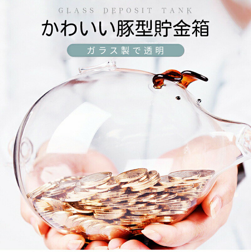 貯金箱 豚 透明 ガラス 豚貯金箱 貯金ポット かわいい おしゃれ 小銭ボックス 透明...