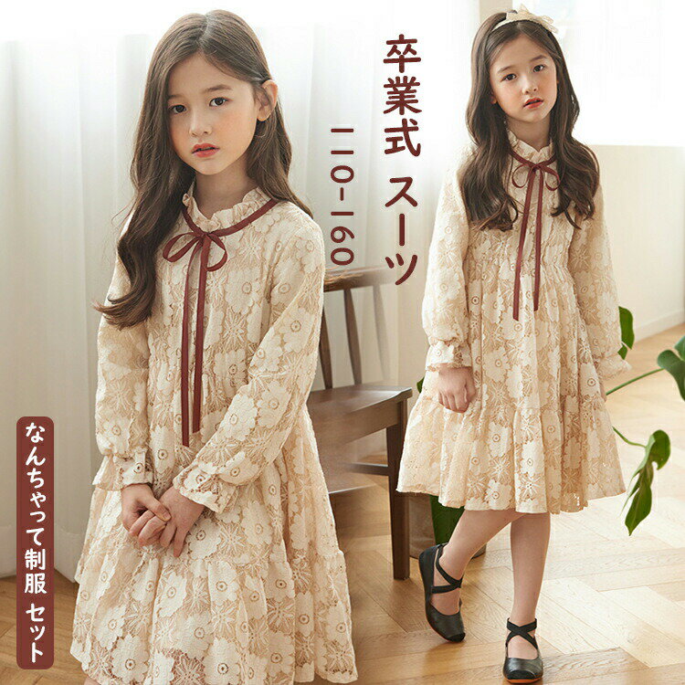 樂天商城 - なんちゃって制服 セット 卒業式 小学校女子 小学生卒業式女の子 卒服 女の子 小学生 卒服 韓国 制服 小学校 卒業式 服 女子 フォーマル ワンピース ベージュ レース リボン 入学式 ドレス ピアノ発表会 キッズ 秋 冬 ジュニア お受験 卒園式 シンプル 子供服 学園祭