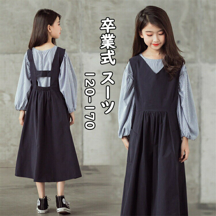 なんちゃって制服 セット 卒業式 小学校女子 小学生卒業式女の子 卒服 女の子 小学生 卒服 韓国 制服 小学校 卒業式 服 女子 フォーマル 2点セット ネイビー ストライプ 入学式 ドレス ピアノ発表会 キッズ 秋 冬 ジュニア お受験 卒園式 シンプル 子供服 学園祭