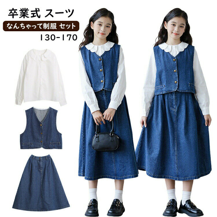 乐天商城 - なんちゃって制服 セット 卒業式 小学校女子 小学生卒業式女の子 卒服 女の子 小学生 卒服 韓国 制服 小学校 卒業式 服 女子 フォーマル デニム 3点セット 重ね着 入学式 子供 ドレス ピアノ発表会 キッズ 冬 ジュニア お受験 卒園式 シンプル 学園祭 結婚式