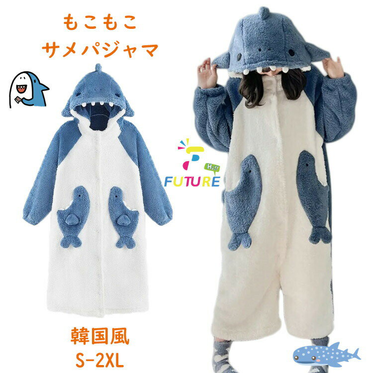 樂天商城 - 着ぐるみ パジャマ サメ 大人用 可愛い もこもこ ルームウェア 着る毛布 動物 もこもこ パジャマ ワンピース 部屋着 修学旅行 中学生 女子 高校生 長袖 暖かい 着ぐるみパジャマ 冬物 寝巻き 韓国 レディース フード付き 防寒 冬 新年 プレゼント 娘 イベント