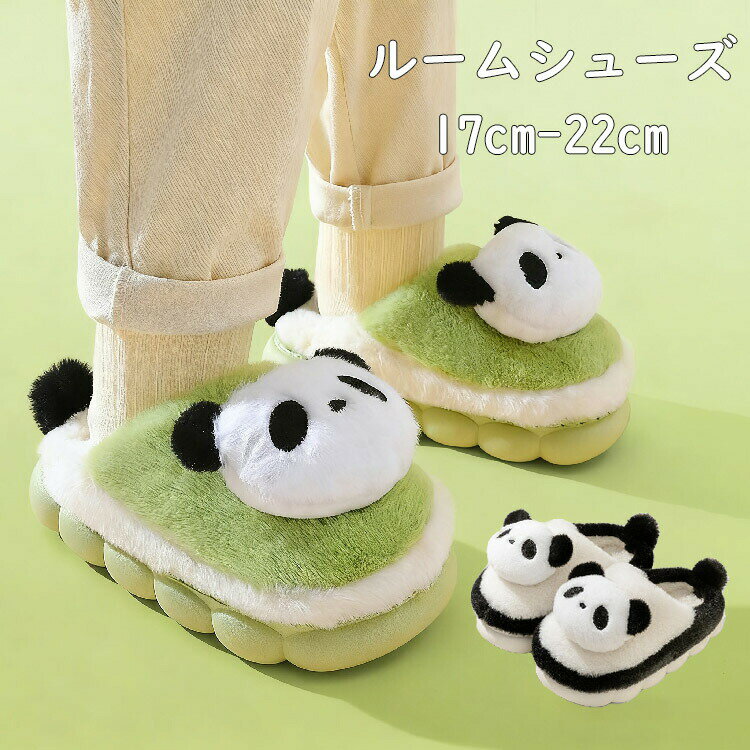 ルームシューズ 子供 もこもこ パンダ柄 可愛い スリッパ 冬 女の子 男の子 キッズ ルームシューズ かかとなし 室内履き サメ かわいい ルームスリッパ 冬用 室内 厚底 スリッパ 秋冬用 あったか 滑り止め モコモコ ふわふわ 軽い 静音 17cm 22cm