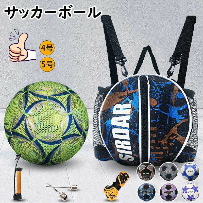 サッカーボール 光るサッカーボール ジュニア サッカーボール くうきポンプ こうくうきニードル 網袋付き 4号球 5号球 男の子 女の子 キッズ 学生用 子供用 少年用 成人 軽量 練習用 トレーニング スポーツ 空気入れ ギフト