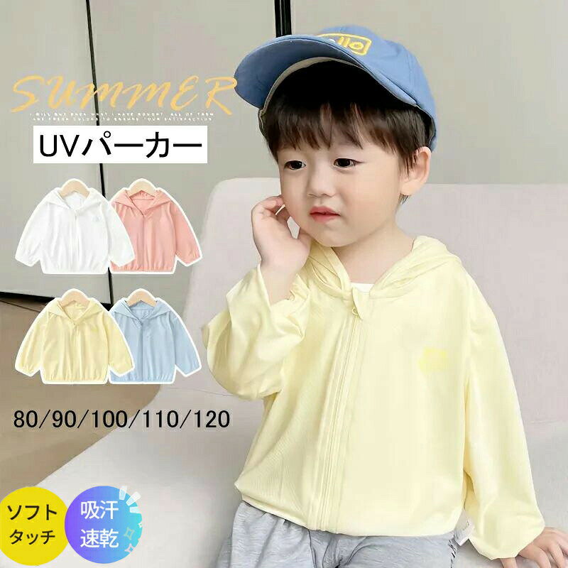 商品情報商品:UVパーカー■カラー：ホワイト ピンク イエロー ブルー■素材:ポリエステル■サイズ:80cm （参考身長65-75cm）90cm （参考身長75-85cm）100cm （参考身長85-95cm）110cm （参考身長95-105cm）120cm（参考身長105-115cm）注意事項※上記表記は当店平置き実寸サイズになります。※大量生産による生産過程におきまして、若干の個体差が生じる場合がございます。※機械による生産過程におきまして、どうしても生地を織る際の糸の継ぎ目、多少のほつれや汚れなどが生じている場合がございます。※サイトに掲載されている商品は、モニター環境により実際のものと素材感・色が若干異なって見える場合がございます。● メーカー希望小売価格はメーカーカタログに基づいて掲載しています? メーカー希望小売価格はメーカーカタログに基づいて掲載しています