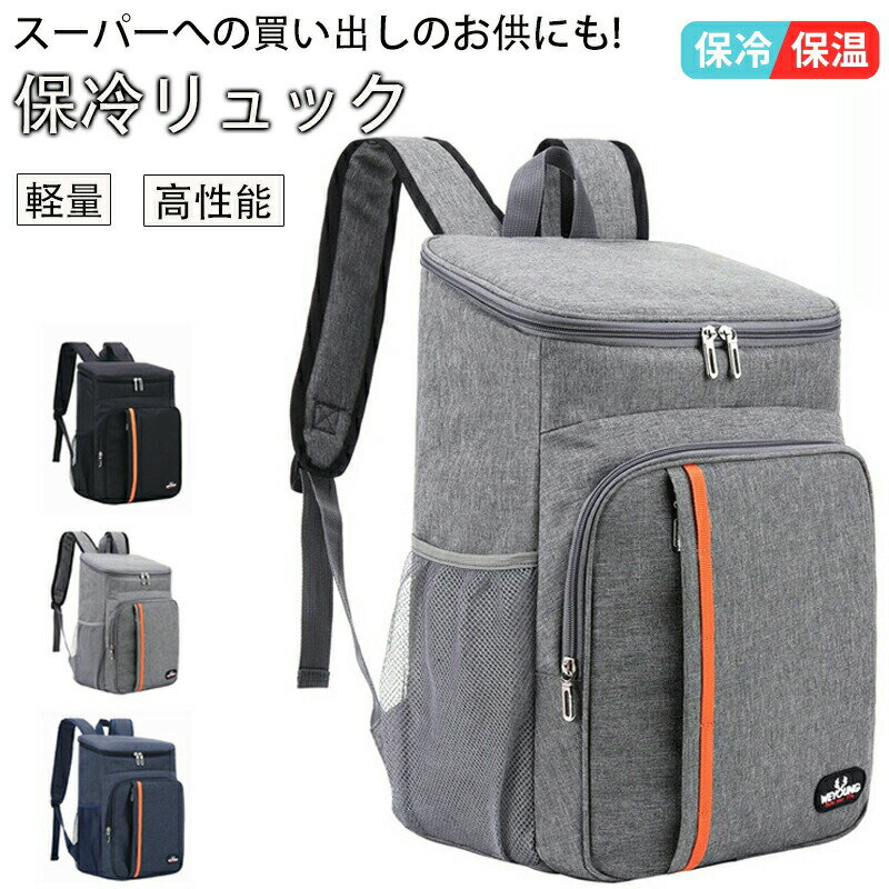 商品情報商品名：保冷バッグ サイズ：29cm*19cm*42cm※商品のサイズは手作業で測定させて頂いておりますので、若干の誤差があります。カラー：ブラック グレー ネイビー素材：オックスフォード布、pevaフィルム、アルミニウム箔セット内容：保冷保温リュック生産国：中国おすすめポイント★peva材料環境に優しい防水性のpeva材料を使用した封鎖型循環保温で、防水および防湿効果を備えています。★広い使用範囲リュック型なので両手も使え大変便利です。キャンプ、アウトドア、ピクニックなど様々な場面でおすすめできます。★保温・保冷効果内部は防水のpeva素材で温度を保ちます。保冷材なども併せてお使いいただくとさらに保冷効果が長く続き鮮度を保ちます。★メッシュポケット両側面にメッシュポケットがあり小物を入れることができます。購入前のご注意※商品写真はできる限り実物と近づけるようにしておりますが、お使いのモニター設定、お部屋の照明等により実際の商品と色味が異なる場合がございます。※採寸はあくまで目安としてのもので、表記に多少の誤差（前後2〜3cm）が生じる場合があります。※生産時期により、色・サイズ・デザインが多少が異なる場合がございますので、複数の商品をご注文頂いた場合も多少に異なる場合があります。※各商品は各商品ページ選択肢のところに規定ある納期より発送いたします。当店では複数店舗でを共有しており、システムによる調整を行っております。ご注文が集中した場合、タイミングによりにずれが生じ欠品となる可能性がございます。 その際、当店での注文確認後にご案内させていただく場合がございますこと、予めご了承ください。