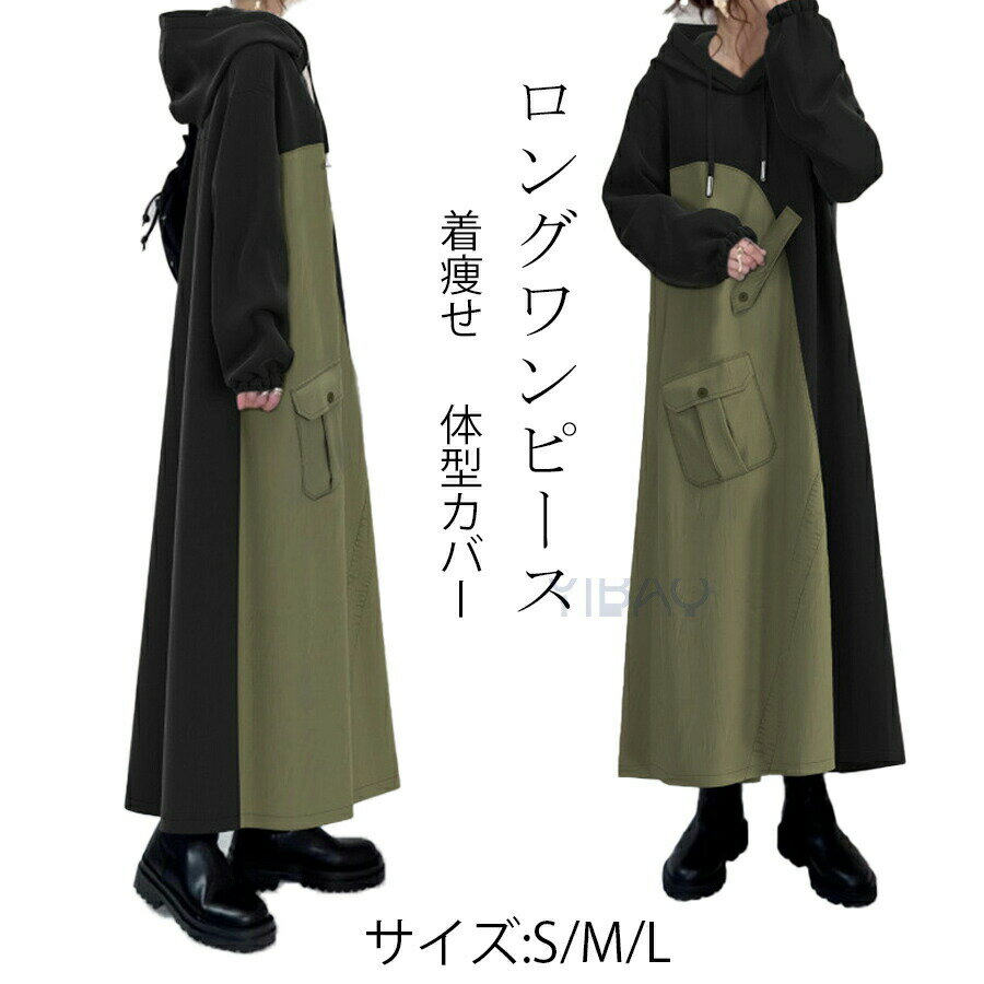 ロングワンピース ワンピース レディース 春秋冬 異素材 パーカーワンピース スウェット 長袖 ワンピス ロングワンピス フード トレーナー ロング丈 マキシワンピース マキシ Aライン フレア ゆったり 体型カバー