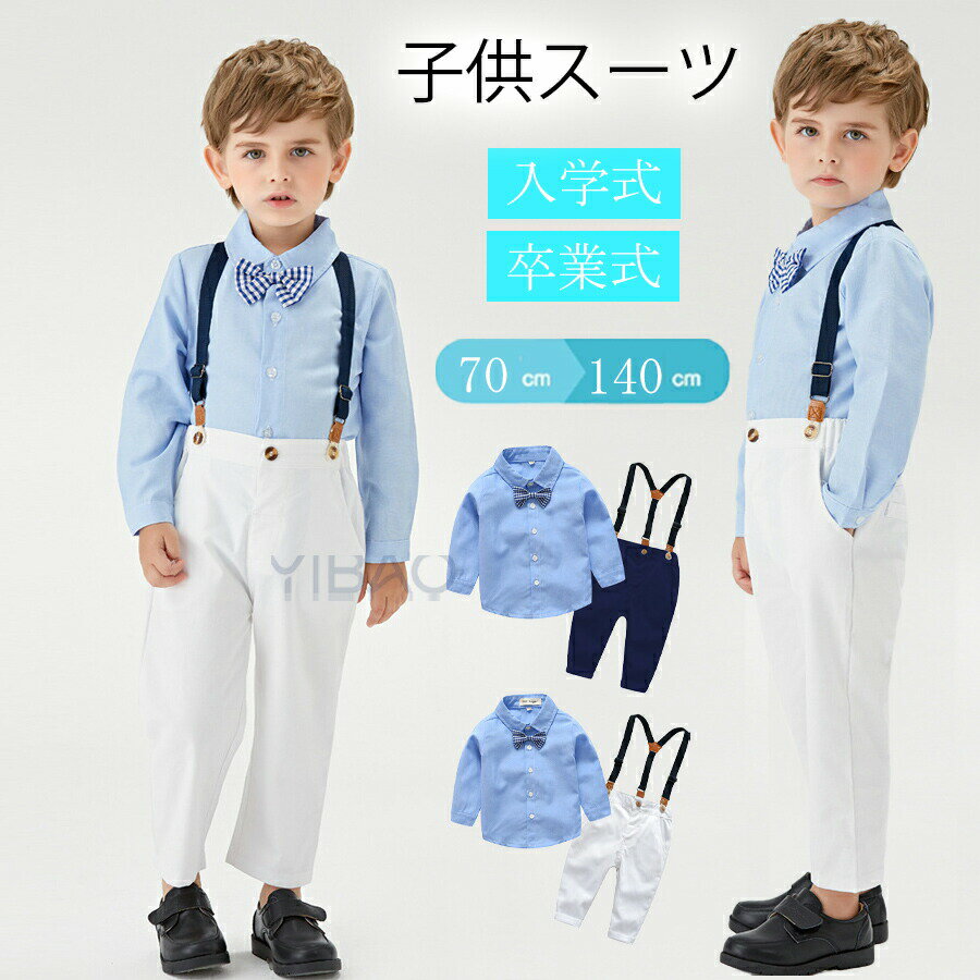 樂天商城 - 子供スーツ 子供服 フォーマル 男の子 キッズ スーツ ベビー服 フォーマルスーツ 入園式 子供服 男の子 ワイシャツ 赤ちゃん サロペット 入学式 卒業式 入園式 七五三 初節句 出産祝い 結婚式 お宮参り ニッカポッカ