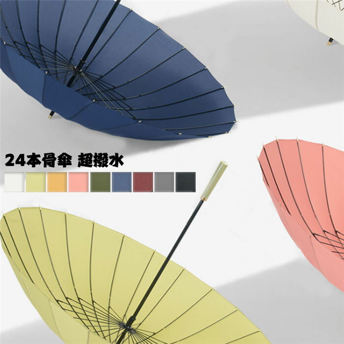 長傘 9色 超撥水テフロン 24本骨傘 レディース メンズ 父の日 長柄 日傘 雨傘 晴雨兼用 ビッグサイズ uvカット 紫外線対策 手動開閉式 大きい長傘 オシャレ 女性用 婦人 紳士 カサ(4.0)