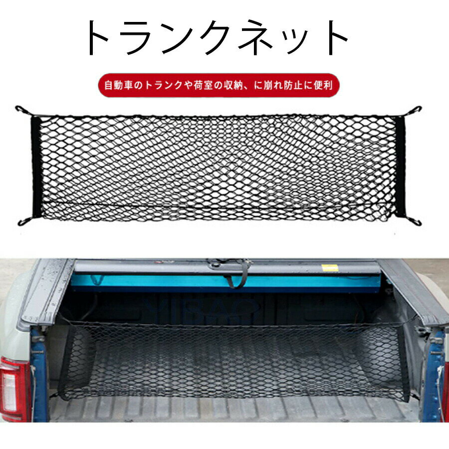 車 カーゴネット トランクネット 専用ラゲッジネット フック付 荷物固定 荷崩れ防止 クルマ 車 網 ゴムネット メッシュネット 車内 収納 荷室 に崩れ防止 荷物固定!