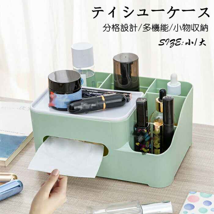 樂天商城 - sale10％ティッシュケース 多機能 卓上 リモコン収納 pp 分格設計 大 小 リビングルーム 卓上収納 おしゃれ 収納ケース 小物入れ
