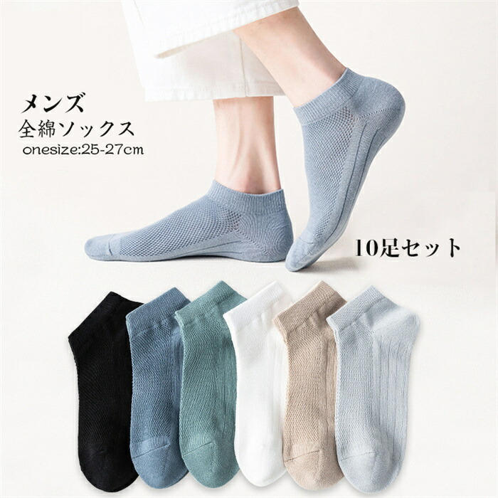時間全品10メンズ 靴下 10足セット 全綿 ブラック 紳士 25-27cm 綿 脱げない靴下 綿 ショートソックス スポーツ 通気性抜群 冬 保温 通気 吸湿 抗菌 防臭