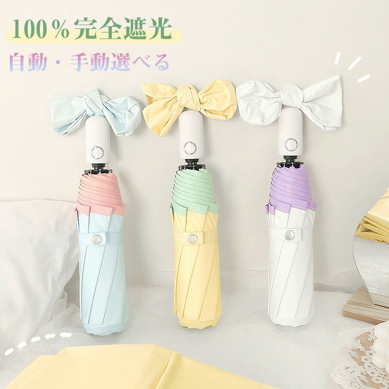 乐天商城 - 時間全品10日傘 折りたたみ 完全遮光 自動開閉 可愛い 超軽量 パステル配色 傘 折りたたみ 自動 手動 開閉 耐風 晴雨兼用 折り畳み傘 軽い uvカットupf50 紫外線遮断 メンズ レディース 大きめ ワンタッチ 撥水 頑丈 コンパクト 母の日ギフト