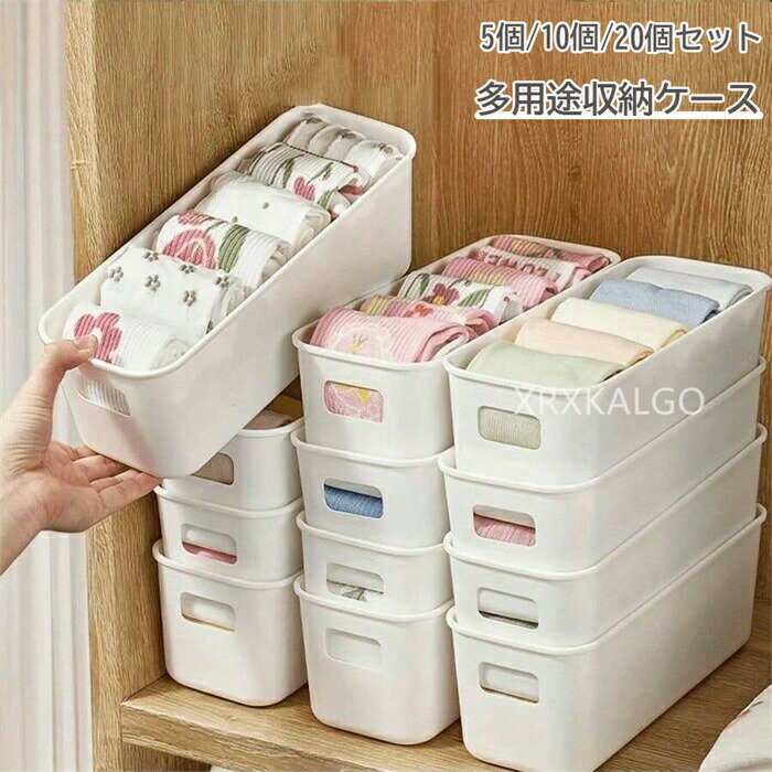 5個/10個/20個セット 収納ケース 小物 仕切りケース 引き出し 衣類収納 靴下 下着 ネクタイ ランジェリー くつ下 収納 ケース 整理 プラスチック 仕切りボックス 小物収納 靴下収納 玩具 食器 小物収納
