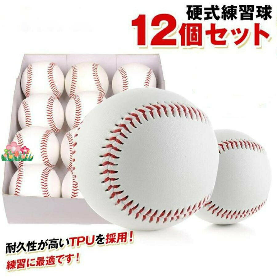 Baseball - 硬式野球ボール 12個セット 練習用 硬式球 バッティング練習 キャッチボール トスバッティング ティーバッティング ゴロ捕球 あすつく