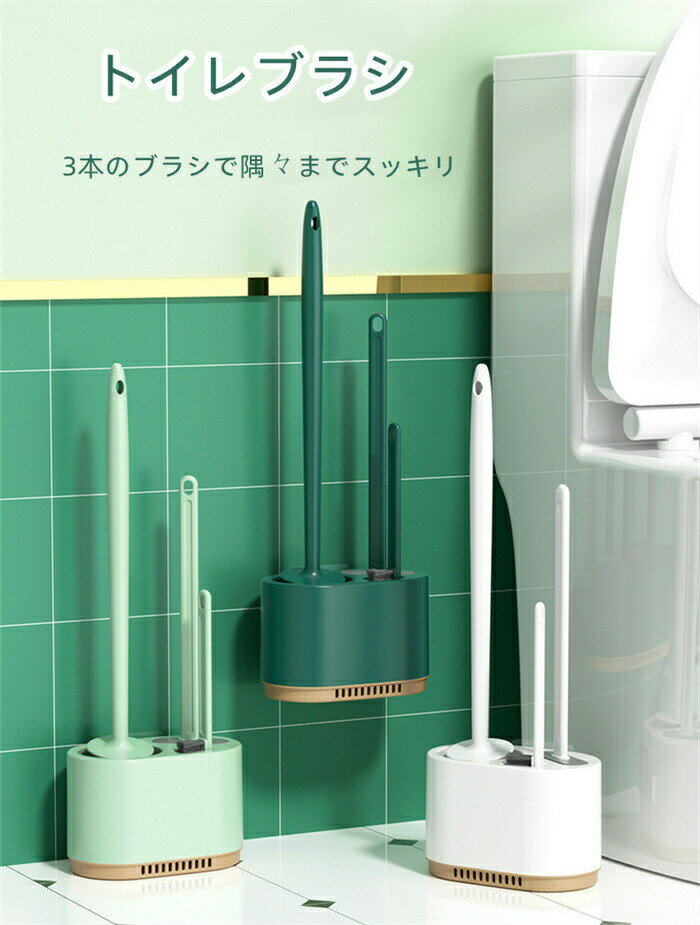 乐天商城 - 時間全品10トイレブラシ トイレ掃除 pp tpr材質 穴開け不要 スッキリ収納 清潔簡単 収納ケース付き 北欧 トイレ用ブラシ トイレ掃除 掃除道具 壁掛けでもスタンドでもok 3本のブラシ